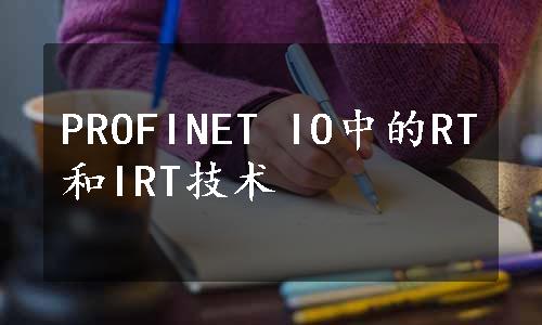 PROFINET IO中的RT和IRT技术