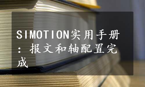 SIMOTION实用手册：报文和轴配置完成