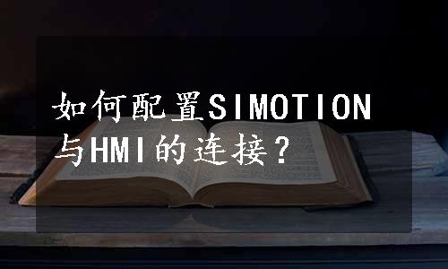 如何配置SIMOTION与HMI的连接？