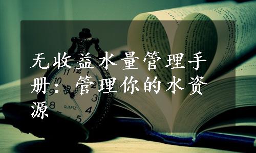 无收益水量管理手册：管理你的水资源