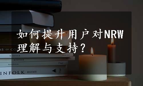 如何提升用户对NRW理解与支持？