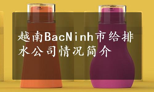 越南BacNinh市给排水公司情况简介