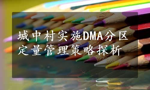 城中村实施DMA分区定量管理策略探析