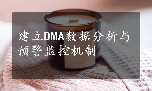 建立DMA数据分析与预警监控机制