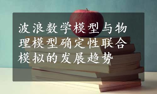 波浪数学模型与物理模型确定性联合模拟的发展趋势