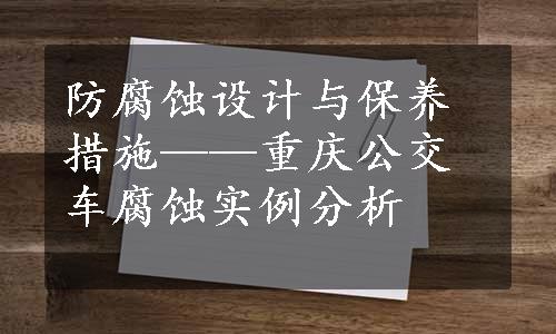 防腐蚀设计与保养措施——重庆公交车腐蚀实例分析