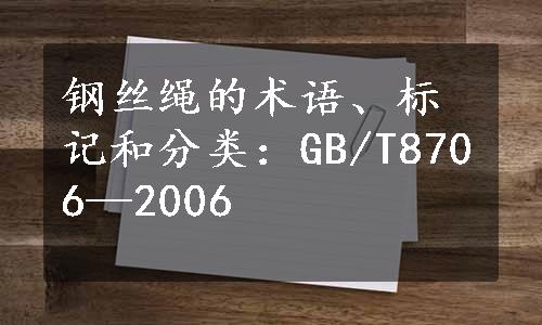 钢丝绳的术语、标记和分类：GB/T8706—2006