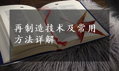 再制造技术及常用方法详解