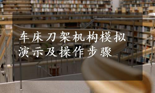 车床刀架机构模拟演示及操作步骤