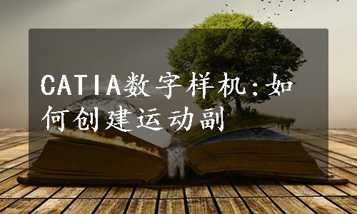 CATIA数字样机:如何创建运动副