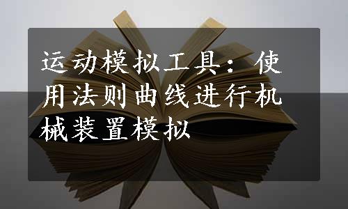 运动模拟工具：使用法则曲线进行机械装置模拟