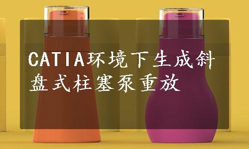 CATIA环境下生成斜盘式柱塞泵重放