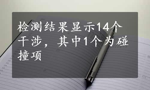 检测结果显示14个干涉，其中1个为碰撞项