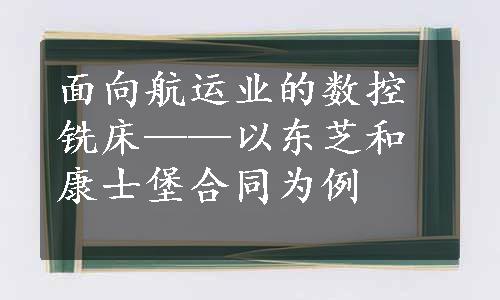 面向航运业的数控铣床——以东芝和康士堡合同为例