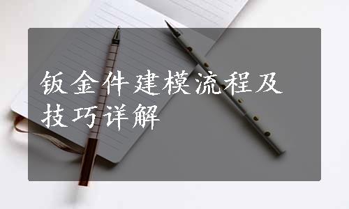 钣金件建模流程及技巧详解