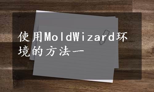 使用MoldWizard环境的方法一