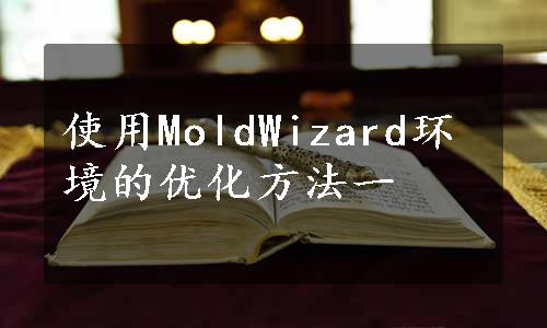 使用MoldWizard环境的优化方法一