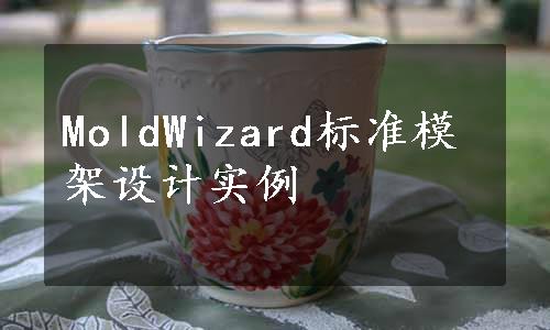 MoldWizard标准模架设计实例