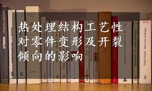 热处理结构工艺性对零件变形及开裂倾向的影响