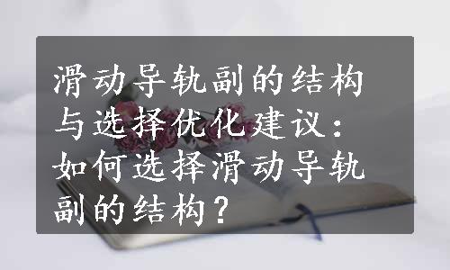 滑动导轨副的结构与选择优化建议：如何选择滑动导轨副的结构？