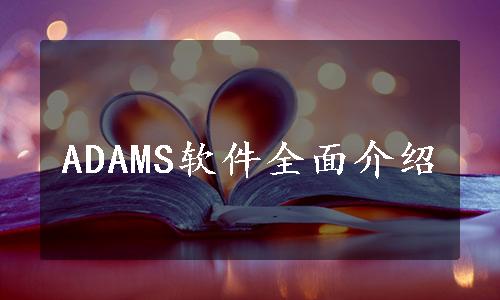 ADAMS软件全面介绍