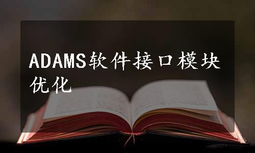 ADAMS软件接口模块优化