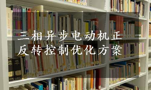 三相异步电动机正反转控制优化方案