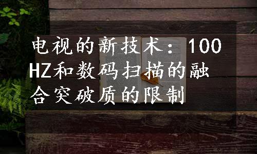 电视的新技术：100HZ和数码扫描的融合突破质的限制