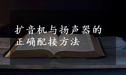 扩音机与扬声器的正确配接方法