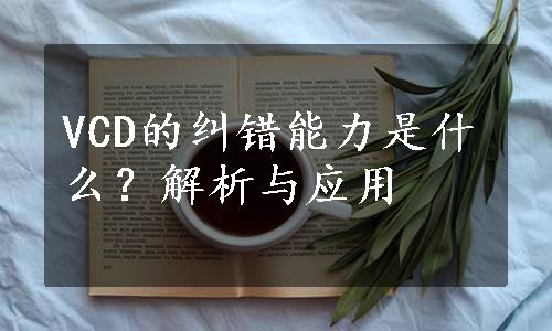 VCD的纠错能力是什么？解析与应用