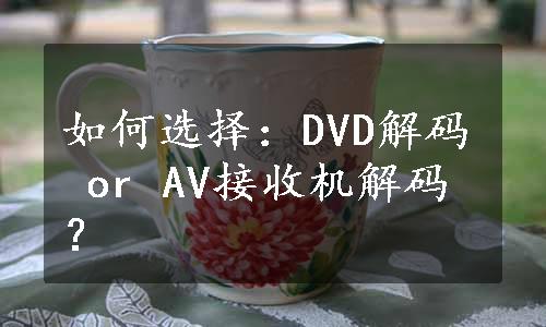 如何选择：DVD解码 or AV接收机解码？