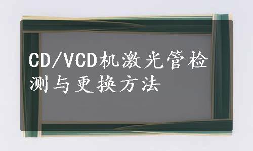 CD/VCD机激光管检测与更换方法