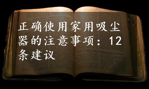 正确使用家用吸尘器的注意事项：12条建议