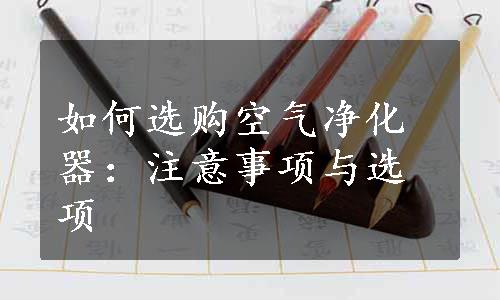 如何选购空气净化器：注意事项与选项