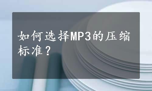 如何选择MP3的压缩标准？