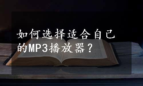 如何选择适合自己的MP3播放器？