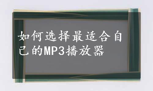 如何选择最适合自己的MP3播放器