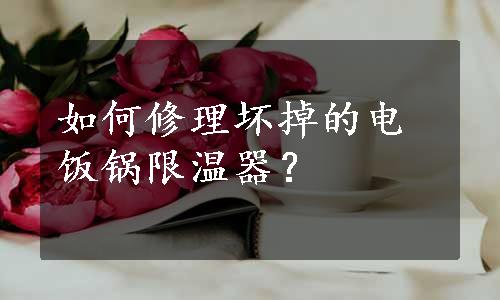 如何修理坏掉的电饭锅限温器？