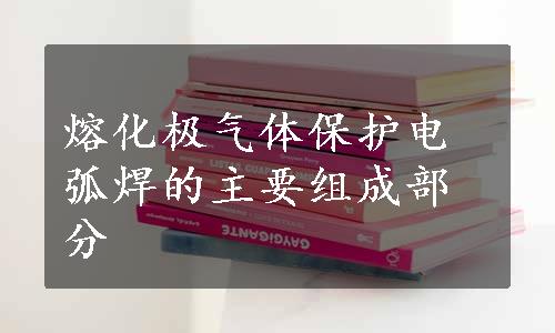 熔化极气体保护电弧焊的主要组成部分