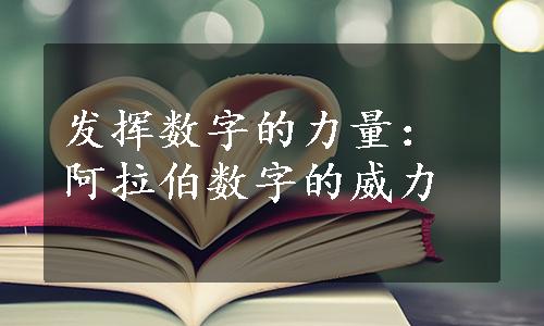 发挥数字的力量：阿拉伯数字的威力