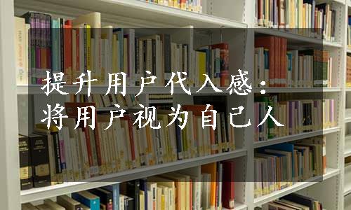 提升用户代入感：将用户视为自己人