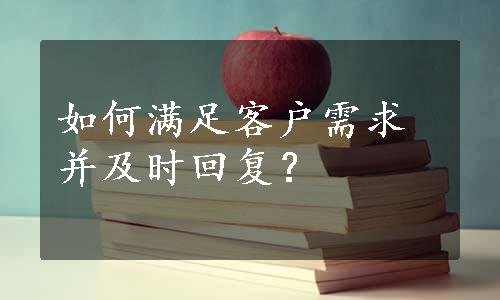 如何满足客户需求并及时回复？