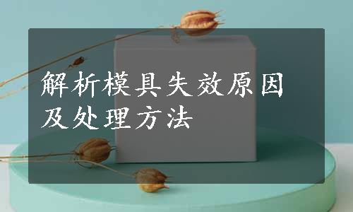 解析模具失效原因及处理方法