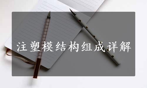 注塑模结构组成详解