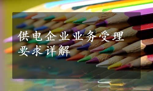 供电企业业务受理要求详解