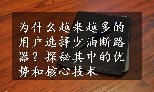 为什么越来越多的用户选择少油断路器？探秘其中的优势和核心技术