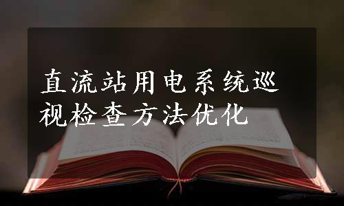 直流站用电系统巡视检查方法优化