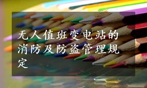 无人值班变电站的消防及防盗管理规定