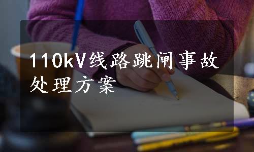 110kV线路跳闸事故处理方案