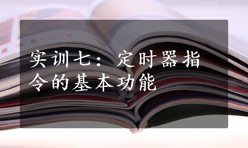 实训七：定时器指令的基本功能